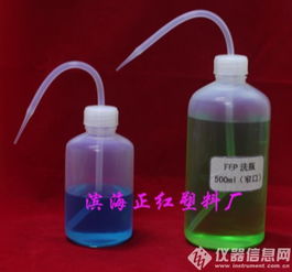 500ml特氟龍fep洗瓶 濱?？h正紅塑料儀器廠 塑料制品 實驗室常用耗材 耗材配件 儀器信息網耗材配件